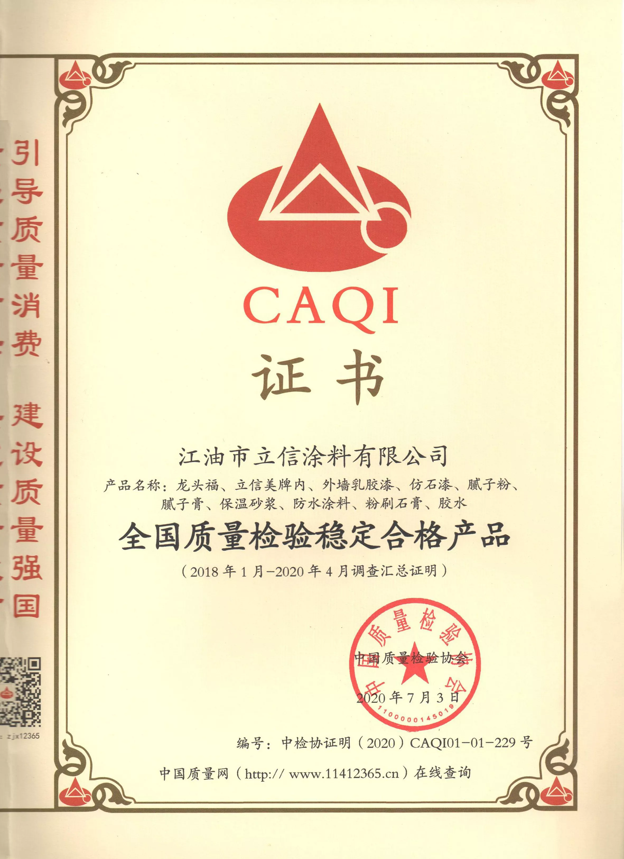 全国质量检验稳定合格产品