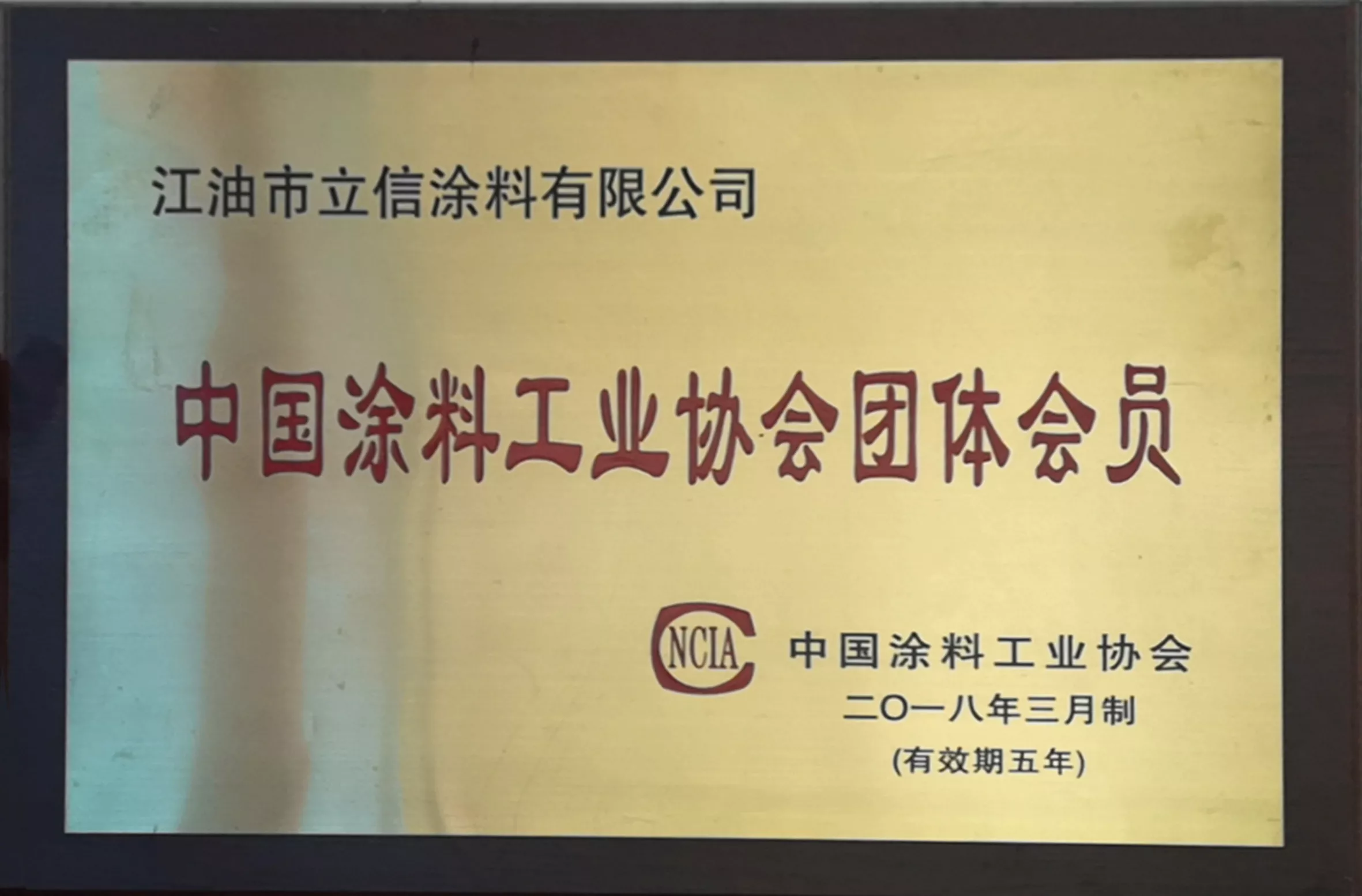 中国涂料工业协会团体会员