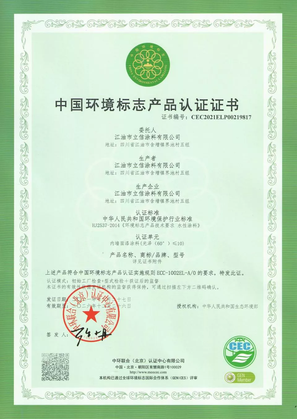 中国环境标志产品认证