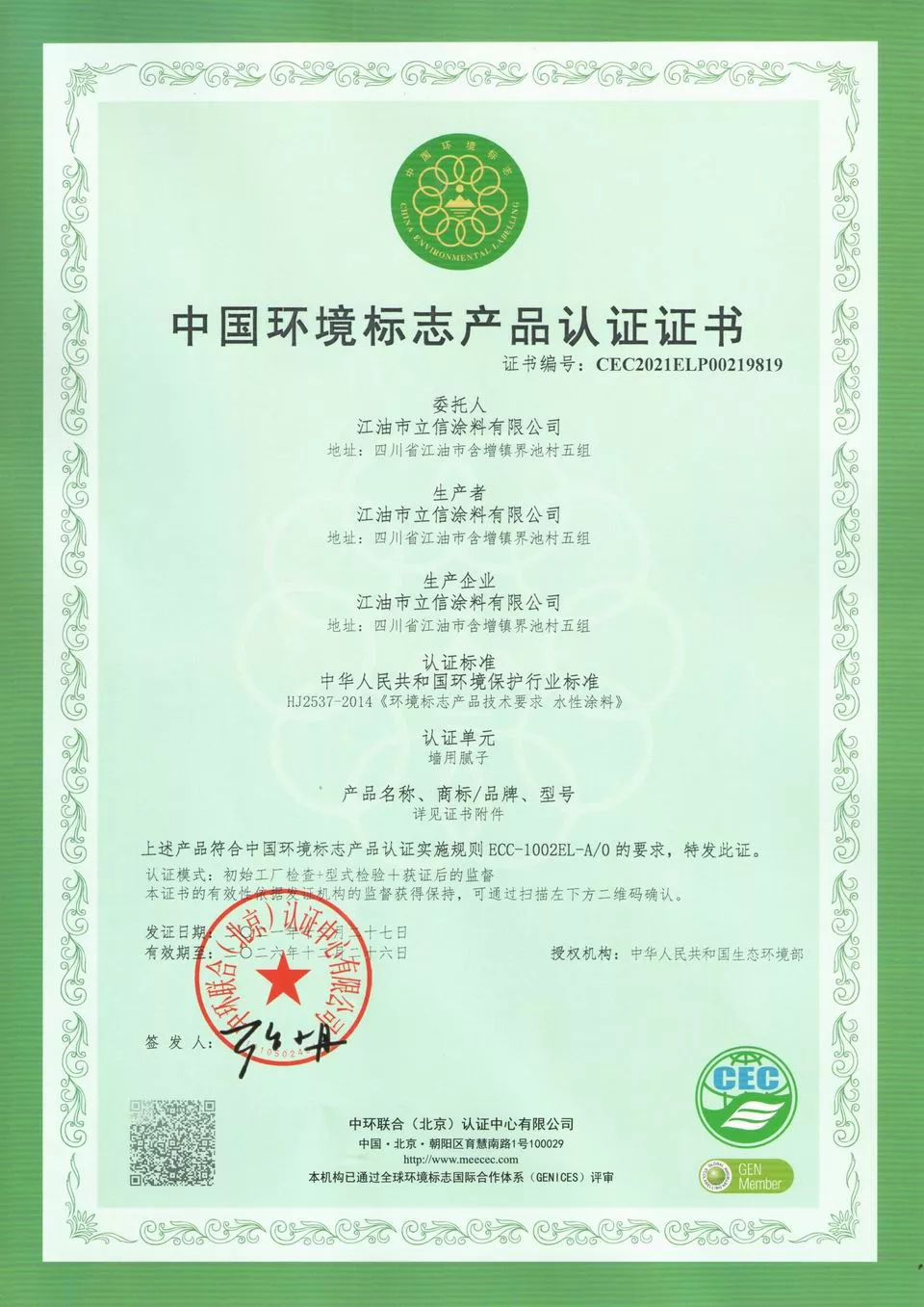 中国环境标志产品认证