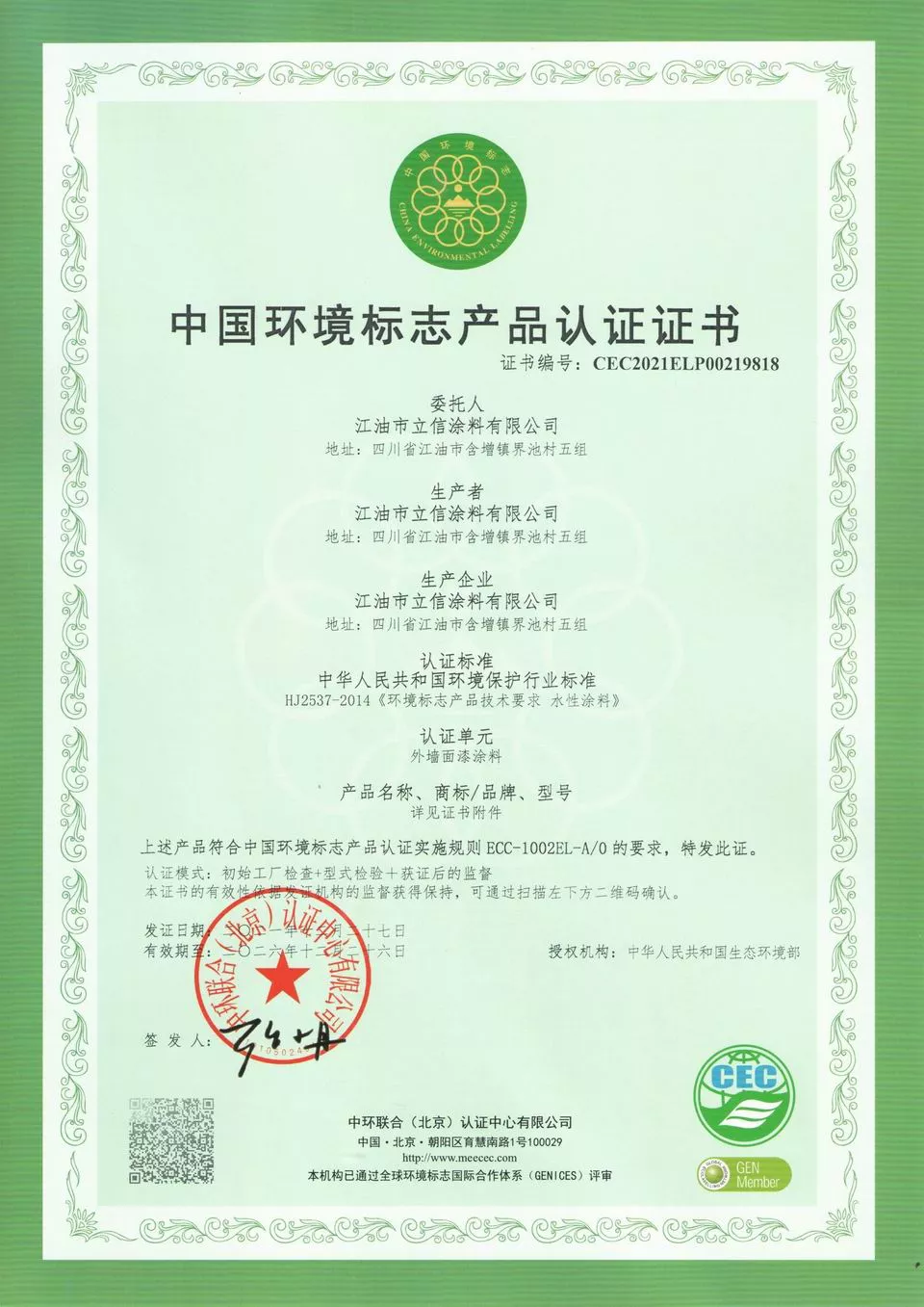 中国环境标志产品认证